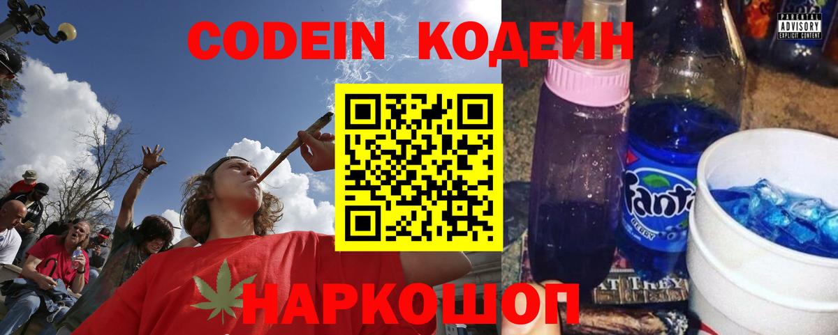 Кодеиновый сироп Lean напиток Lean (лин)  Вход с VPN  Калининград  Кодеин Purple Drank 