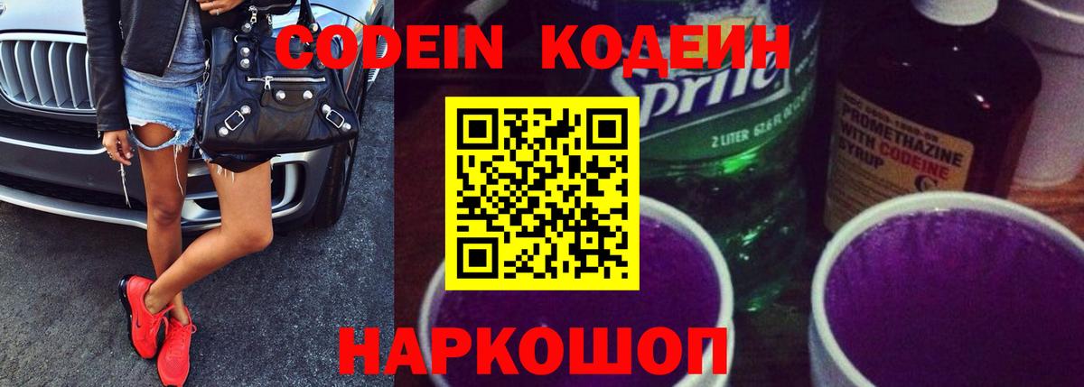 Кодеин Purple Drank Калининград